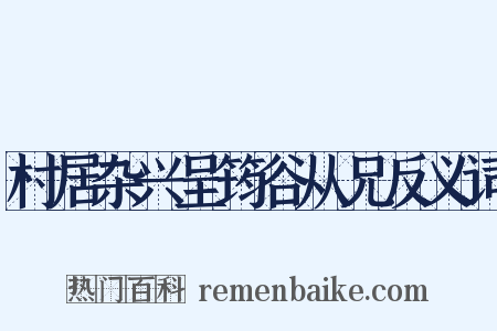 村居杂兴呈筠谷从兄反义词是什么意思的图片